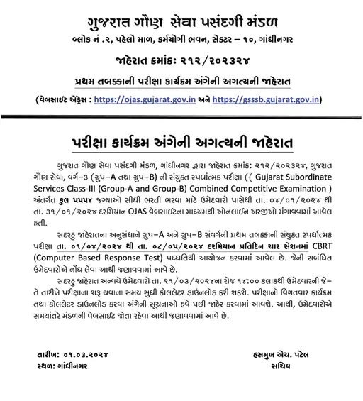 ગુજરાત ગૌણ સેવા ક્લાસ 3ના ગ્રુપ A અને Bની પરીક્ષા 1 એપ્રિલથી શરૂ થશે