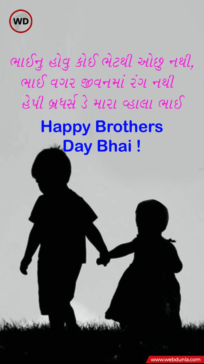 Happy Brothers Day Bhai !