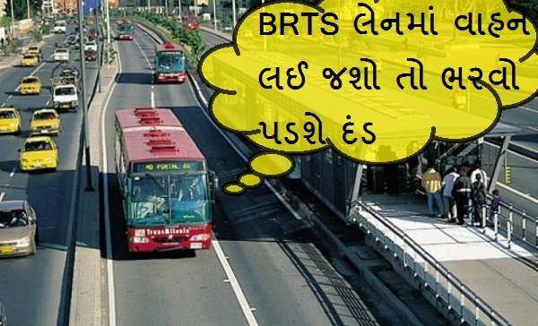BRTS કોરિડોરમાં દાખલ થનાર વાહનોને હજારો રૂપિયાનો ભારેભરખમ દંડ થશે