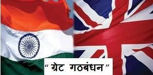 'मेक इन इंडिया' में सहयोग देगा ब्रिटेन का 'ग्रेट गठबंधन' अभियान - Britain, India