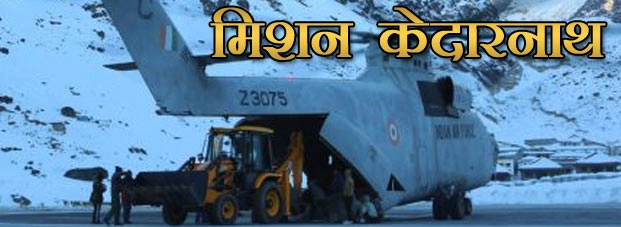मिशन केदारनाथ : वायुसेना के जांबाजों ने पहाड़ों में उतारा MI26 - Kedarnath MI26