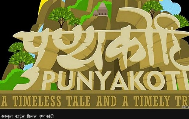 'एक गाय जो कभी झूठ नहीं बोलती' - ravi cartoon film sanskrit