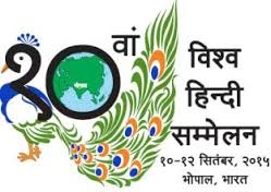 World Hindi Conference | विश्व हिन्दी सम्मेलन : इतिहास के झरोखों से