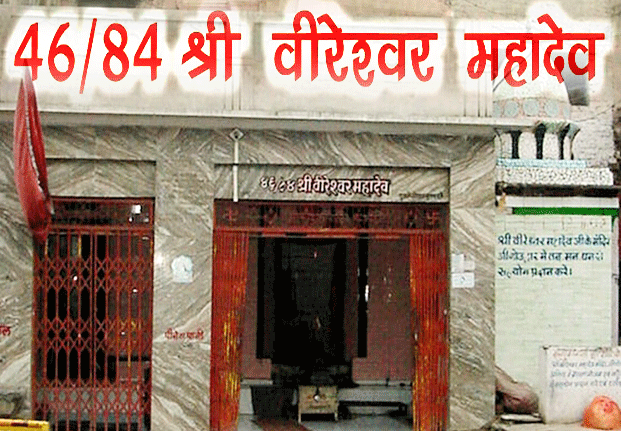 84 महादेव : श्री वीरेश्वर महादेव(46) - veereshwar Mahadev