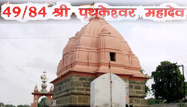 84 महादेव : श्री पृथुकेश्वर महादेव(49) - Prithukeshwar Mahadev