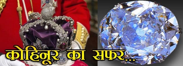 जिसके भी पास रहा कोहिनूर, वो हो गया बर्बाद! - history of kohinoor diamond in hindi