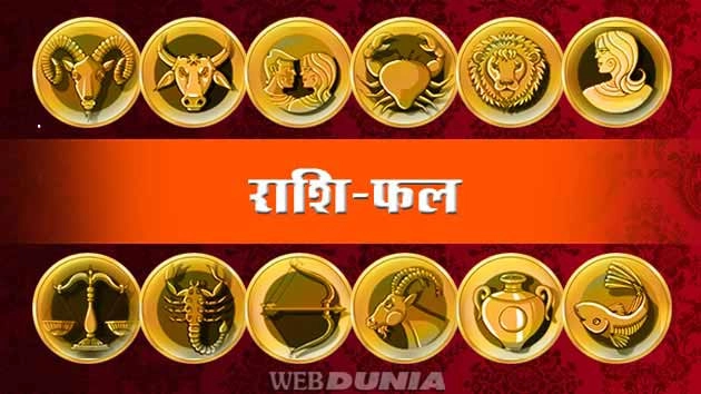 29 जुलाई 2018 का राशिफल और उपाय... - 29 July Horoscope