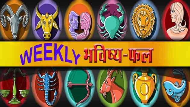साप्ताहिक राशिफल (4 से 11 सितंबर 2016) - Hindi Astrology Weekly
