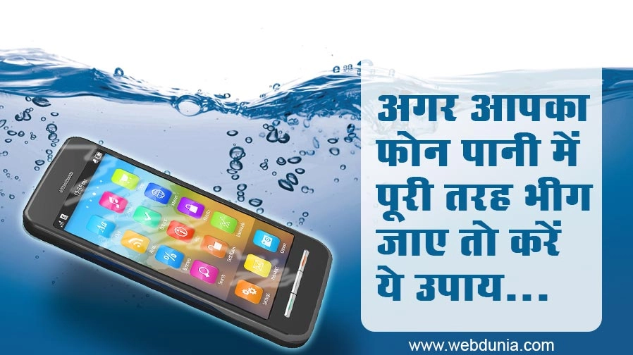 अगर पानी में भीग जाए स्मार्ट फोन तो अपनाएं ये उपाय