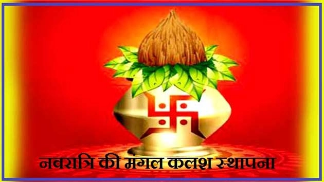 शुभ मुहूर्त में करें नवरात्रि के मंगल कलश की स्थापना - Navratri 2016 Muhurat