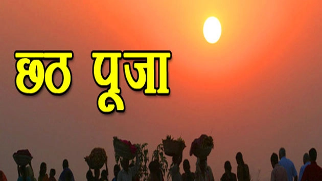 जानिए छठ के पौराणिक गीत की रोचक गाथा... - chhath puja ke geet