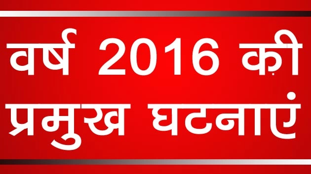 साल 2016 : देश की प्रमुख बड़ी घटनाएं