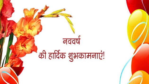 नववर्ष पर कविता : नूतन वर्षाभिनंदन - New year Poem in hindi