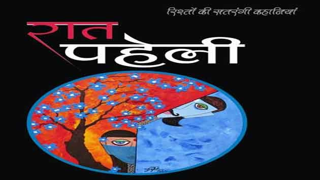 ''रात पहेली'' का विमोचन दिल्ली पुस्तक मेले में