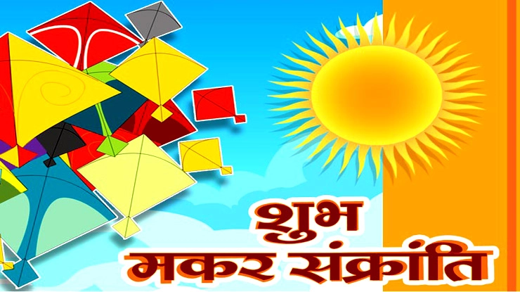 सूर्य के राशि परिवर्तन का पर्व है मकर संक्रांति - Makar Sankranti Festival In Hindi