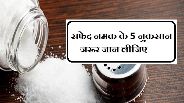 सफेद नमक से सावधान! जानें 5 नुकसान - 5 Harmful Effects Of White Salt