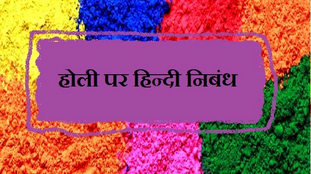 होली पर हिन्दी निबंध