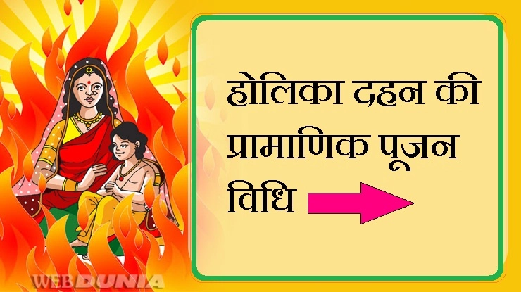 होलिका दहन व पूजन की प्रामाणिक विधि, 10 प्रमुख बातें | Holi Puja in Hindi