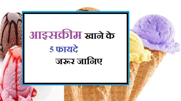 आइसक्रीम खाने के 5 फायदे, जरूर जानिए