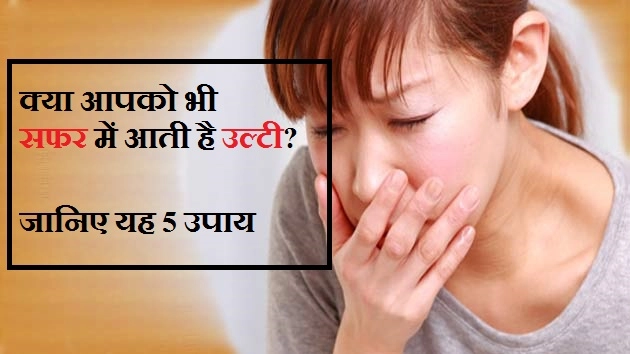 सफर में आती है उल्टी? जानिए यह 5 उपाय - Vomiting In Hindi
