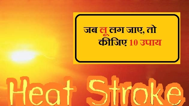 जब लू लग जाए, तो कीजिए 10 उपाय - 10 Tips For Heat Stroke In Hindi