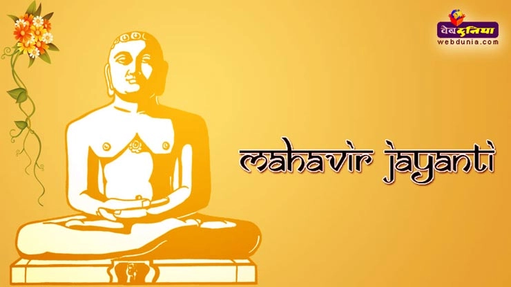 आज भी है महावीर स्वामी की शिक्षा की जरूरत - Mahavir Jayanti 2017
