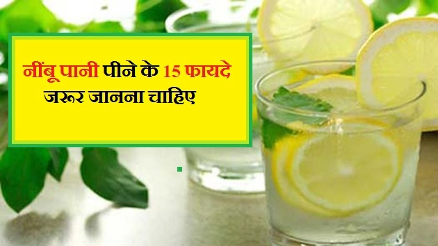 नींबू पानी पीने के 15 फायदे, जरूर जानना चाहिए - 15 Lemon Water Benefit In Hindi
