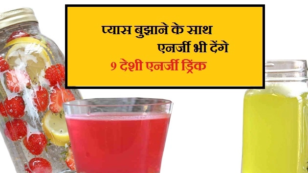 प्यास बुझाने के साथ एनर्जी भी देंगे, 9 देशी समर ड्रिंक - 9 Desi Energy Drink For Summer