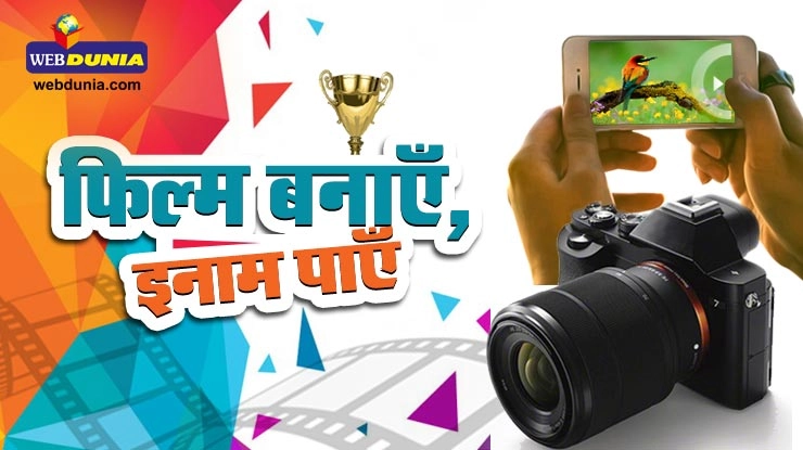 फिल्म बनाएं, 5100 रुपए का नकद पुरस्कार पाएं - webdunia short film contest