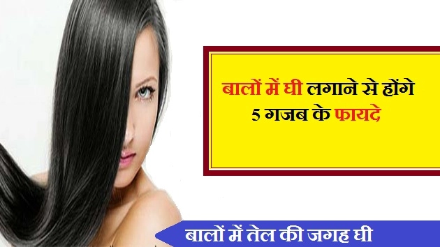 बालों में घी लगाने से होंगे 5 गजब के फायदे - 5 Benefit Of Applying Ghee In Hairs