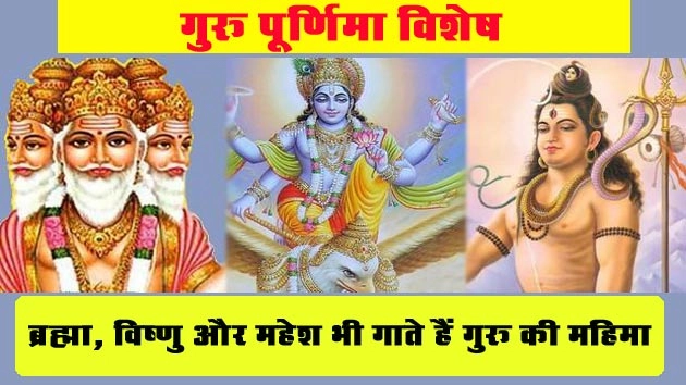 गुरु पूर्णिमा विशेष : ब्रह्मा, विष्णु और महेश भी गाते हैं गुरु की महिमा... - Guru Purnima Special 2017