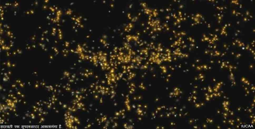 भारतीय वैज्ञानिकों ने खोजी आकाशगंगा 'सरस्वती'