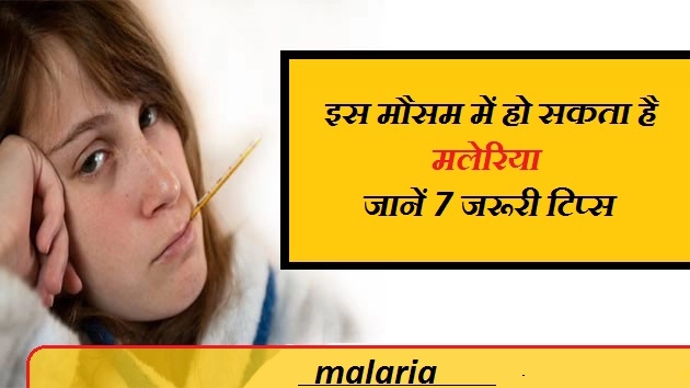 बारिश में मलेरिया से रहें सावधान, 5 टिप्स रखें याद
