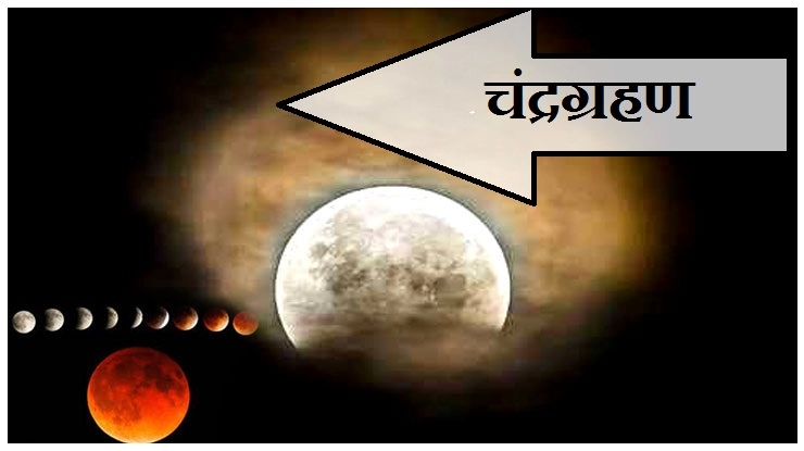 भारत में दो घंटे दिखाई देगा खंडग्रास चंद्रग्रहण
