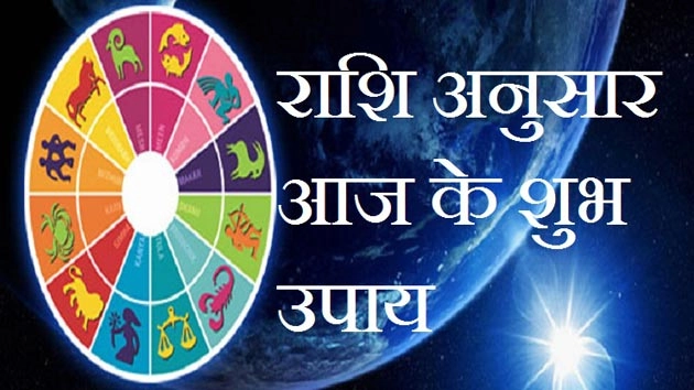 10 जुलाई 2018 का राशिफल और उपाय...। 10 July Horoscope - 10 July Horoscope