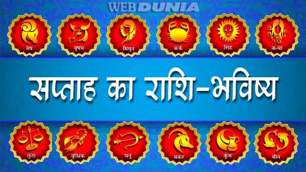 राशिफल : सा‍त दिन और आपके सितारे, जानें क्या कहते हैं... - Weekly Horoscope In Hindi