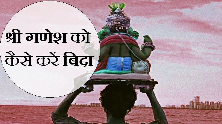 श्री गणेश प्रतिमा की कैसे हो बिदाई, जानिए 11 पौराणिक बातें