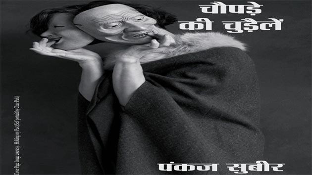 चौपड़े की चुड़ैलें : वर्तमान राजनैतिक समय और समाज पर गहरा कटाक्ष - Hindi Book Review Pankaj Subeer