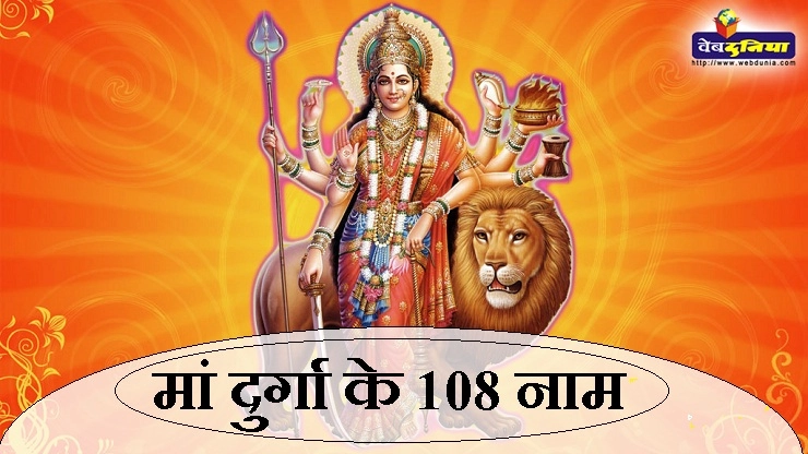 नवरात्रि : मां दुर्गा के 108 नाम, करें सफल हर काम