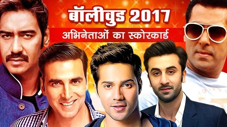 बॉलीवुड 2017 : अभिनेताओं का स्कोरकार्ड - Bollywood 2017, Score Card of Actors, Salman Khan, Hit, Flop, Samay Tamrakar