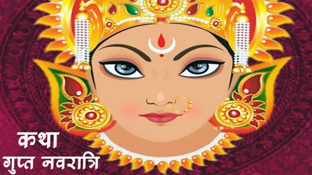 गुप्त नवरात्रि की प्रामाणिक एवं पवित्र कथा, अवश्य पढ़ें...
