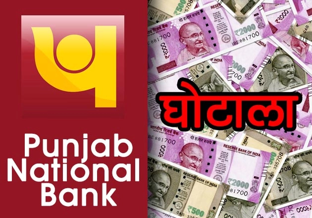 पीएनबी घोटाला : इलाहाबाद बैंक के 6 शीर्ष बैंक अधिकारियों को पद से हटाने के निर्देश