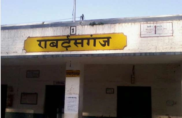बड़ी खबर, राबर्ट्सगंज रेलवे स्टेशन का नाम अब सोनभद्र