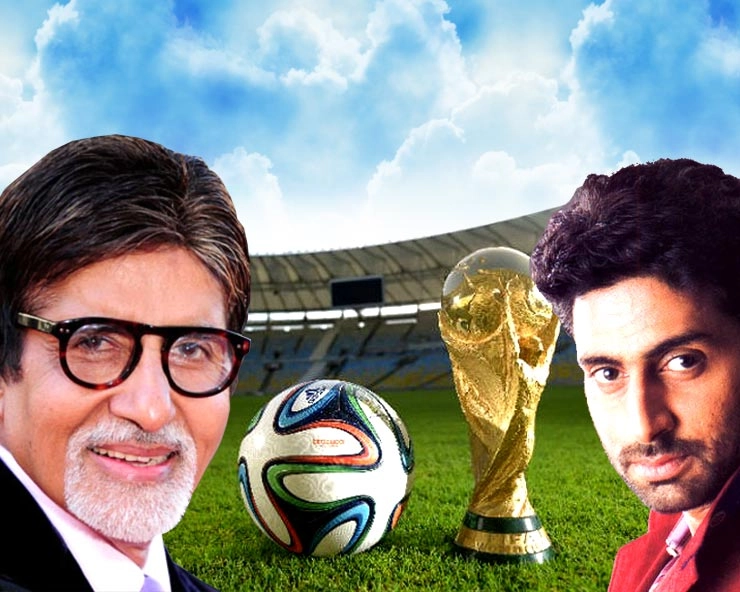 FIFA WC 2018 : जगजाहिर है अमिताभ और अभिषेक का विश्वकप फुटबॉल प्रेम - Amitabh Bachchan, Abhishek Bachchan, World Cup, Football, Football World Cup