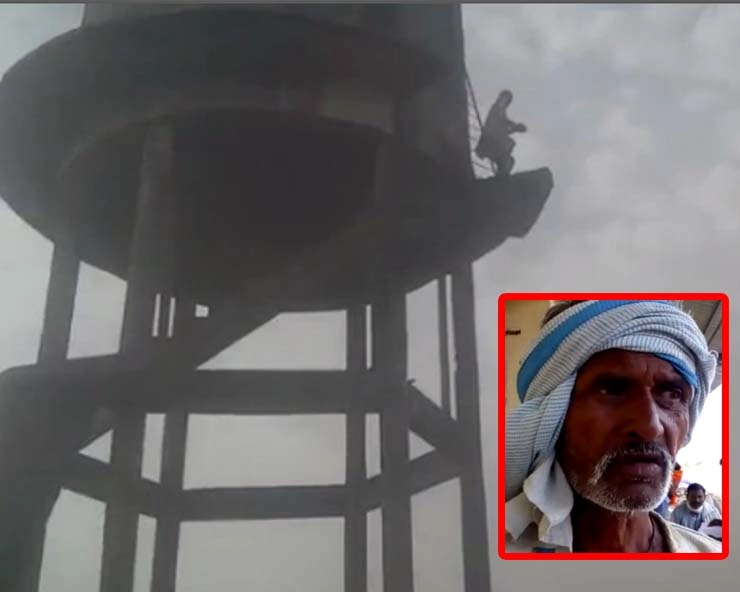टंकी पर चढ़कर किसान बोला, जान दे दूंगा... (वीडियो) - Farmer, water tank, attempt to suicide, Jaisinagar sagar