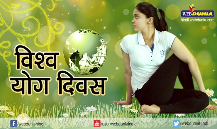 International Yoga Day | 21 जून विश्व योग दिवस : क्यों मनाया जाता है?