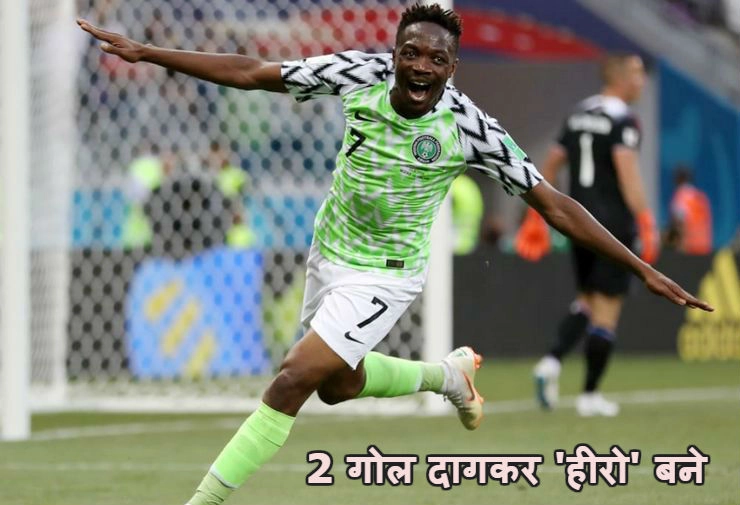 FIFA WC 2018 : मूसा दो विश्व कप में गोल करने वाले नाइजीरिया के पहले खिलाड़ी बने, आइसलैंड को 2-0 से हराया