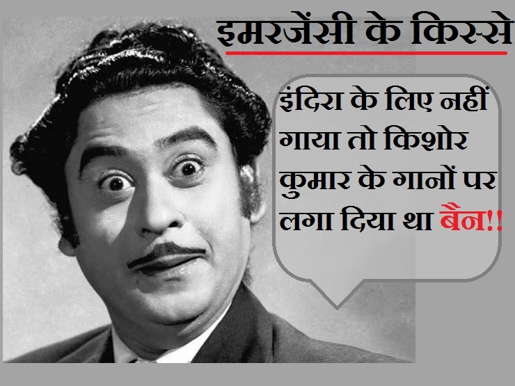 इंदिरा के लिए नहीं गाया तो किशोर कुमार के गानों पर लगा दिया था बैन... - Kishor Kumar songs banned in Emergency 1976