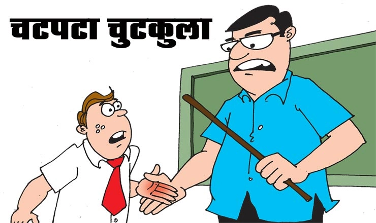 खूब मजेदार चुटकुला  : गुरुर संटी, गुरुर रूलर - Mast jokes in Hindi