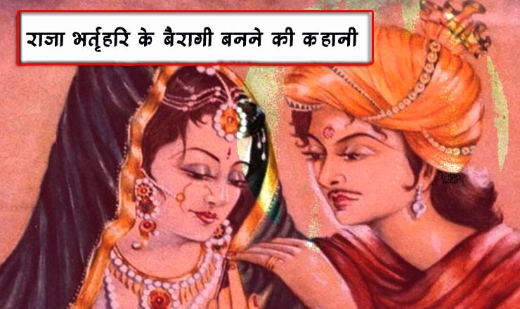 राजा भर्तृहरि की सम्पूर्ण कहानी : अपनी सुंदर पत्नी से आहत होकर बने बैरागी